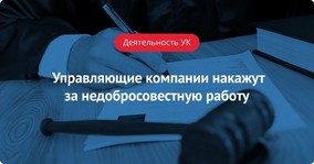 Управляющие компании будут наказывать большим рублём и лишать лицензии за недобросовестную работу